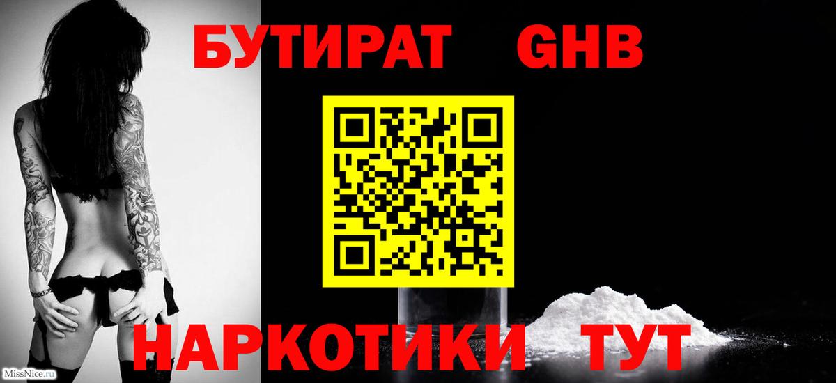 Бутират оксибутират Бугуруслан